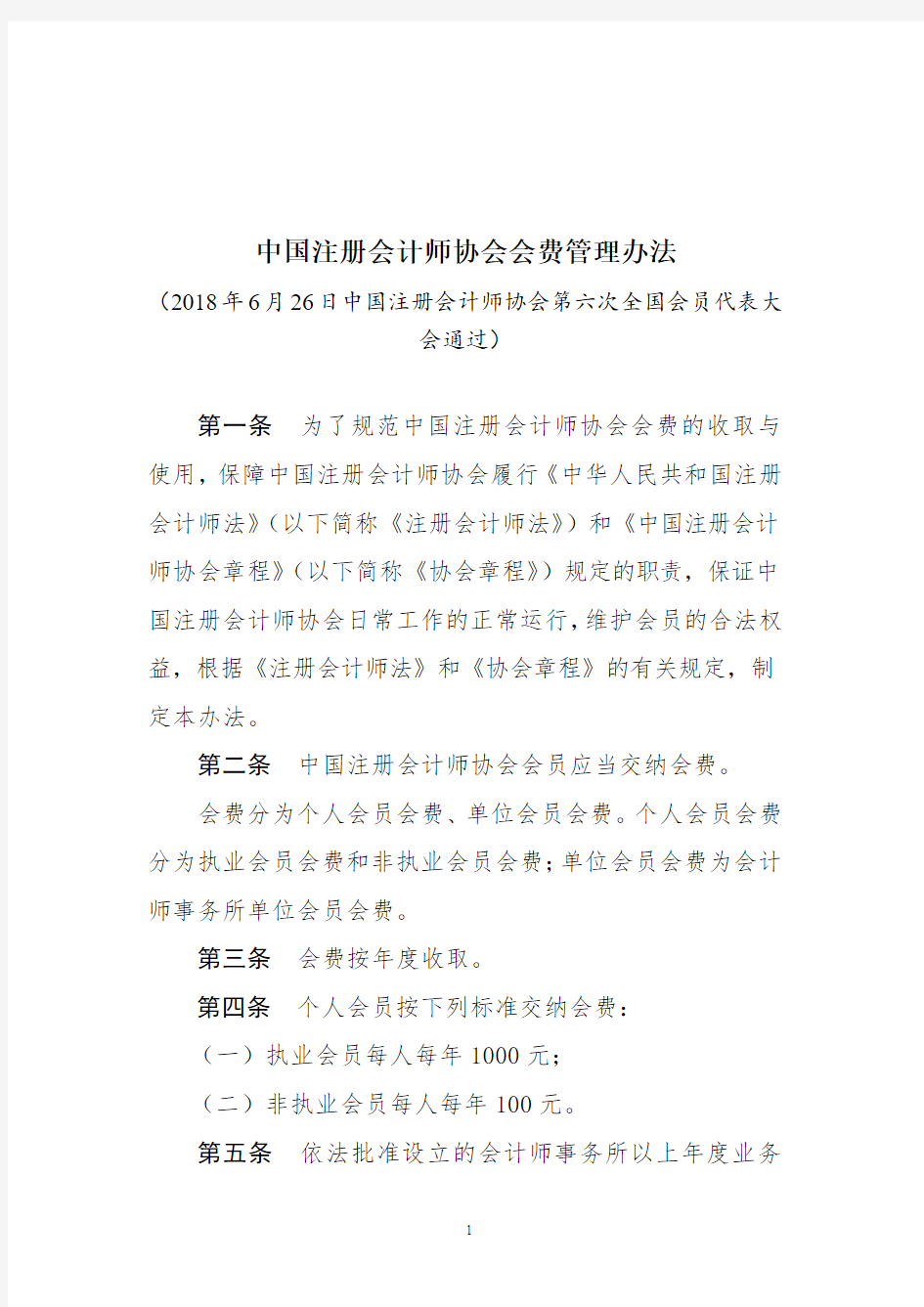 中国注册会计师协会会费管理办法