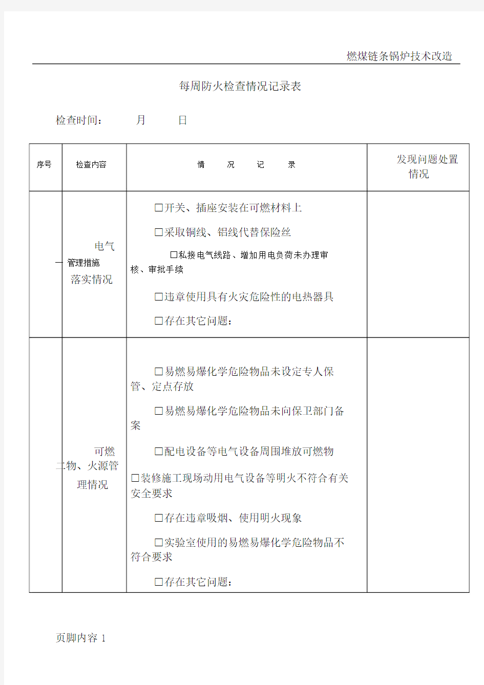 每周、每月防火检查记录表.doc