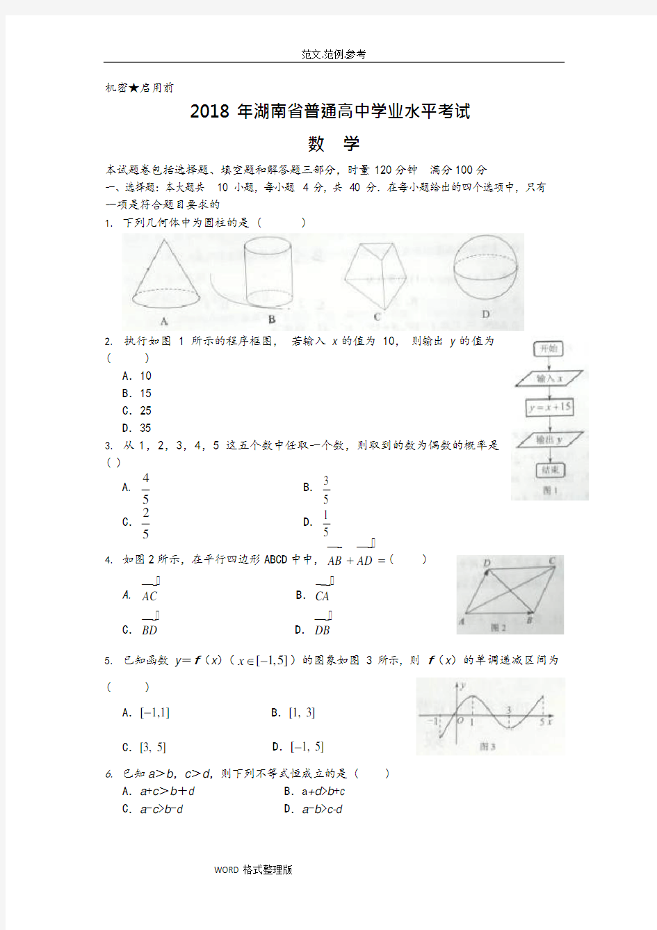 2018湖南省普通高中学业水平考试数学试题(最新整理)