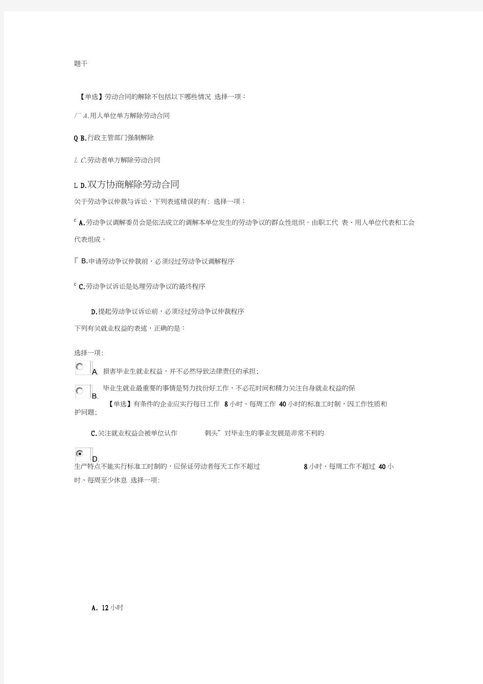 《第九章大学生就业权益保护》自测题