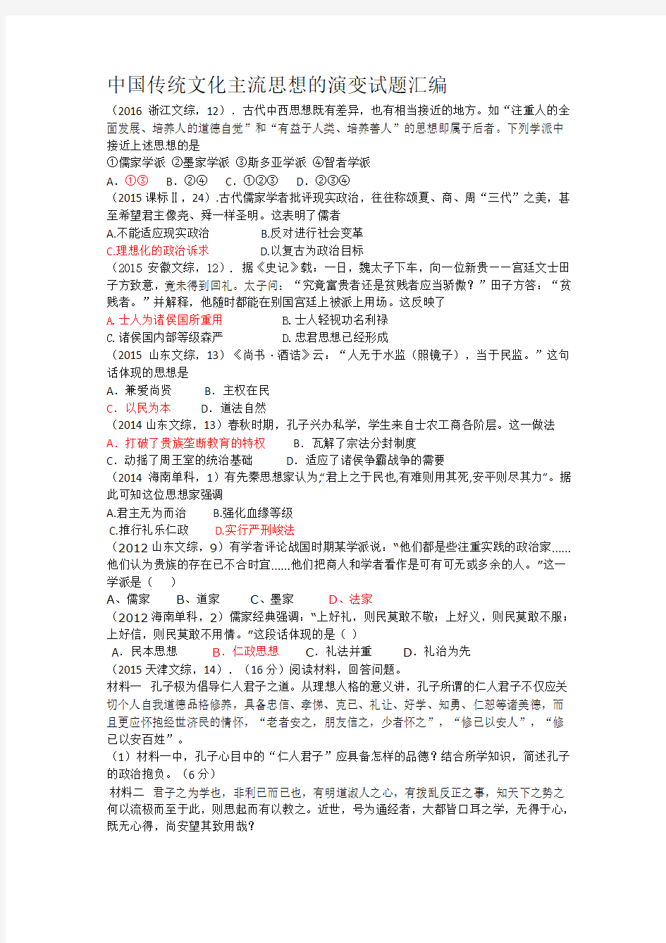 中国传统文化主流思想的演变试题汇编