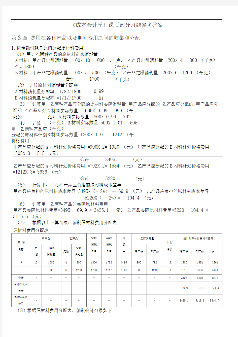 成本会计学课后习题参考答案