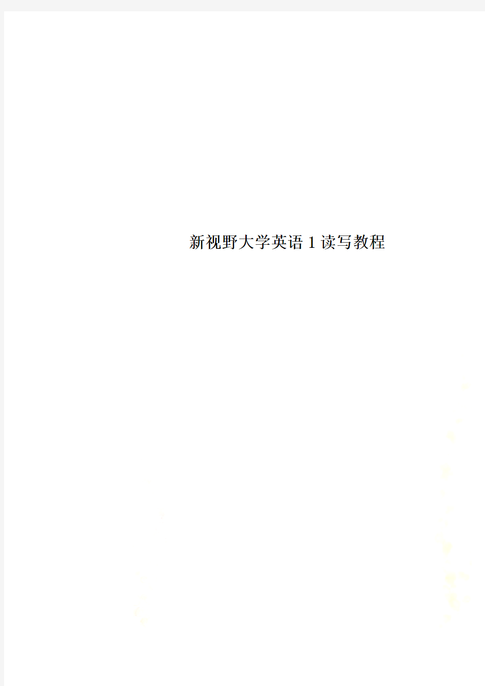 新视野大学英语1读写教程