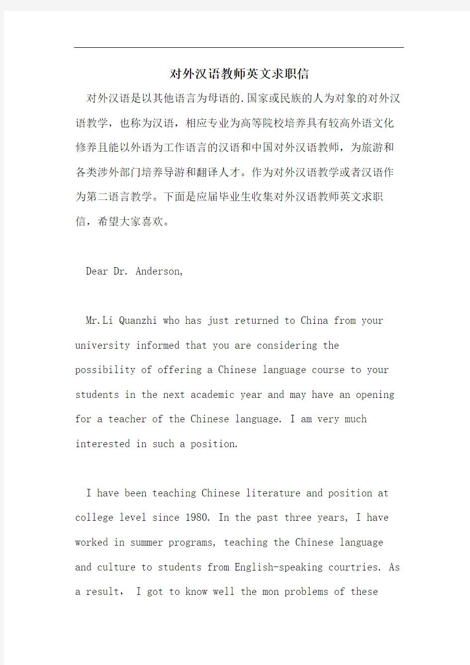 对外汉语教师英文求职信