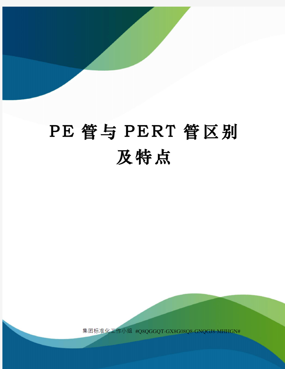 PE管与PERT管区别及特点