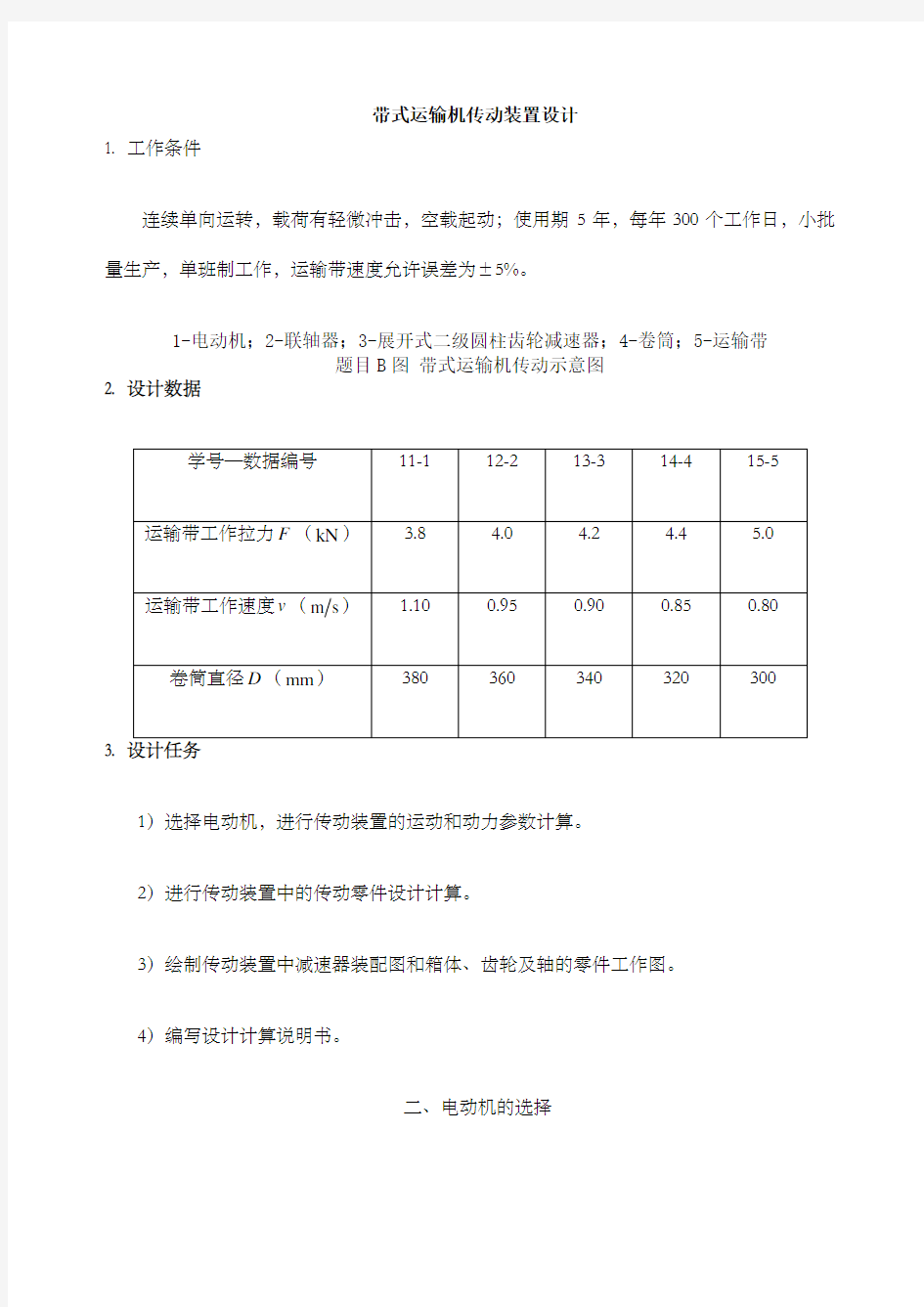 带式运输机传动装置设计课程设计 