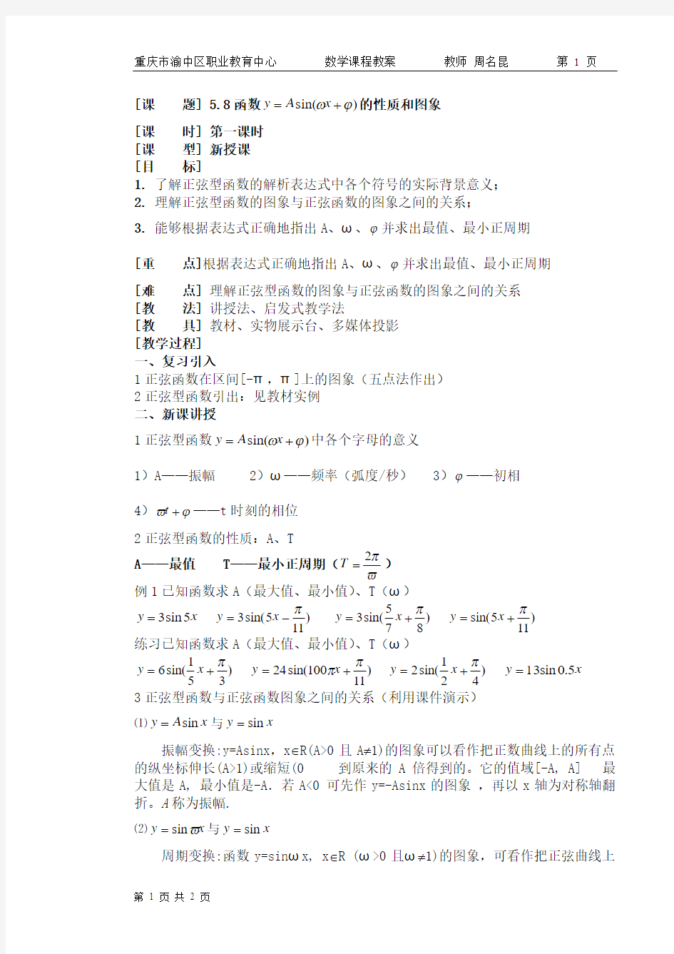 正弦型函数的性质和图象教案