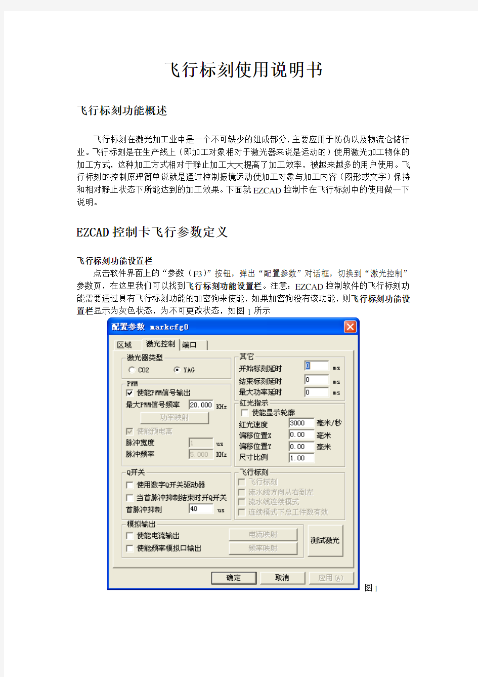 飞行打标中文使用说明书飞行标刻使用说明书pdf