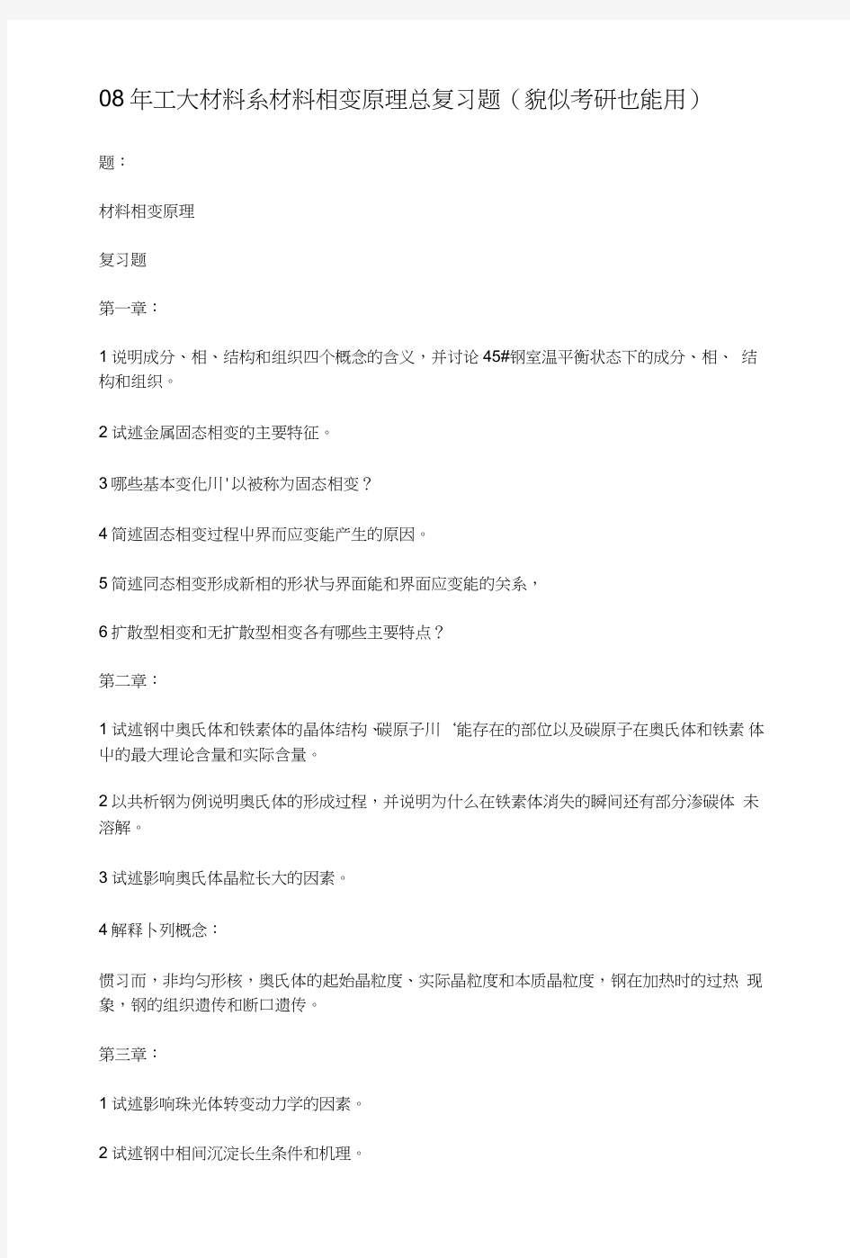 材料相变原理总复习题.doc