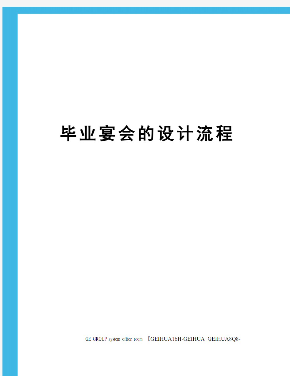 毕业宴会的设计流程