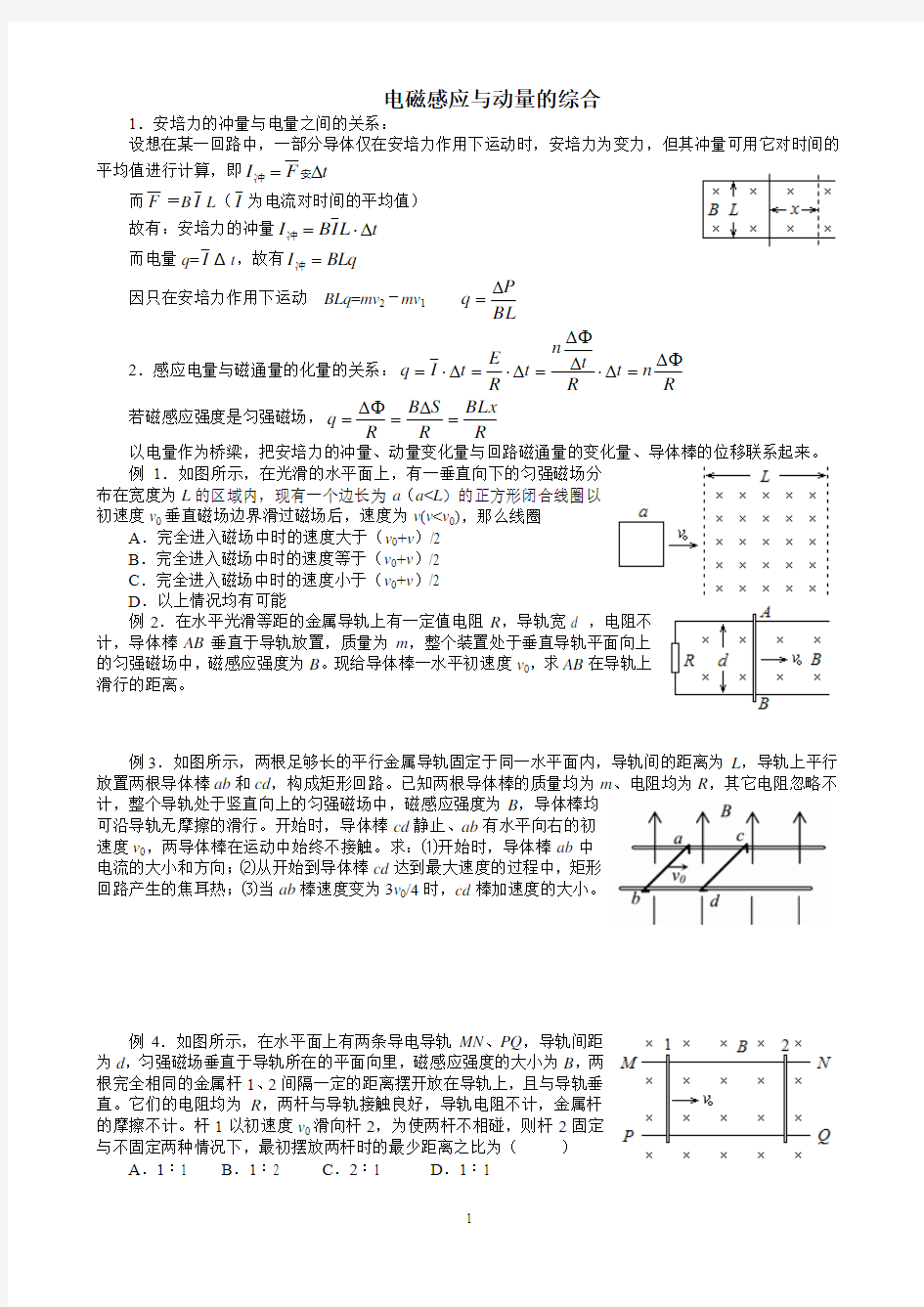 电磁感应动量定理应用