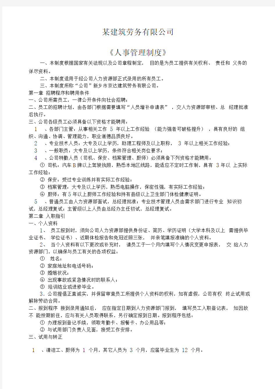 建筑劳务公司人事管理制度oc