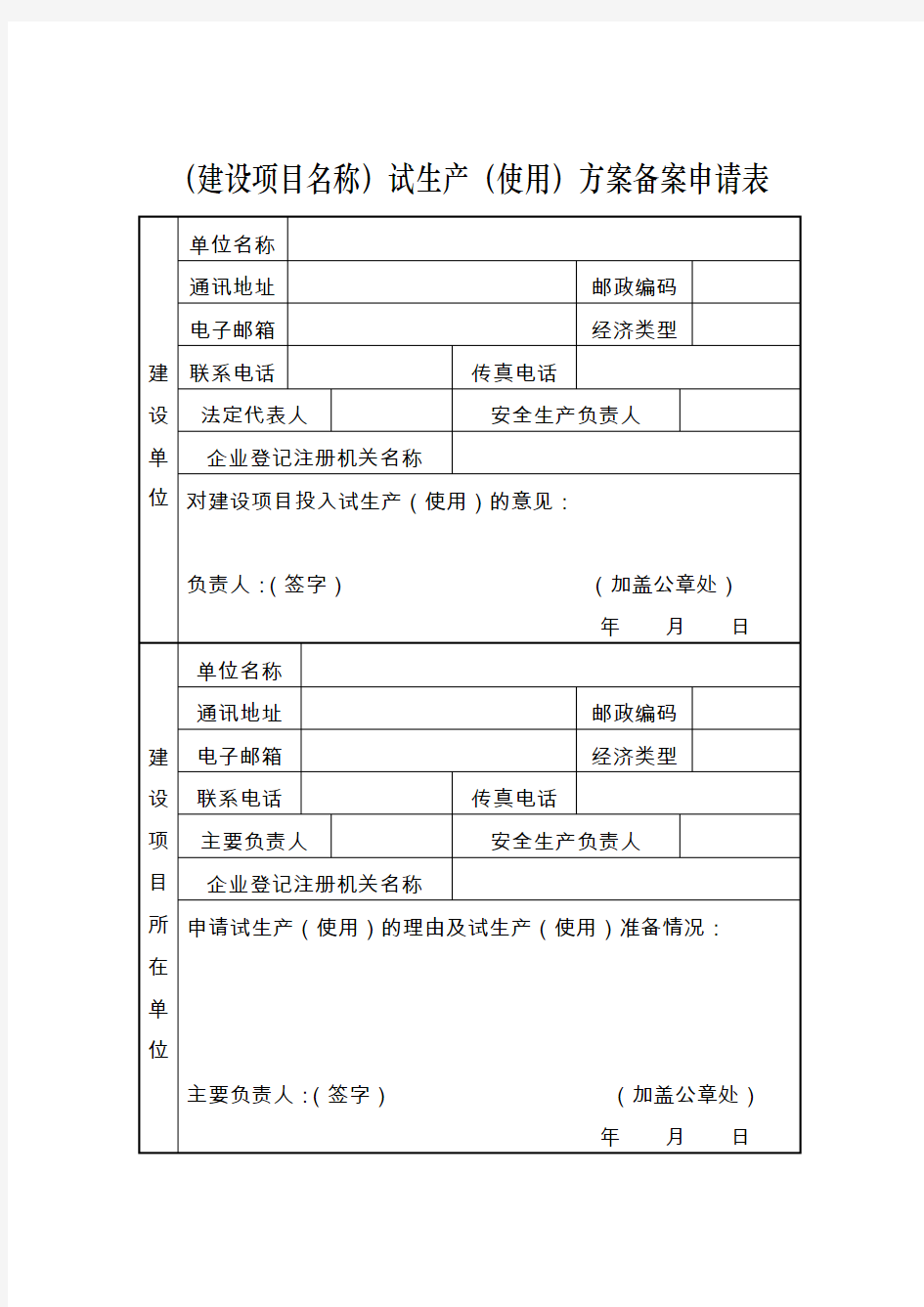 (建设项目名称)试生产(使用)方案备案申请表.doc