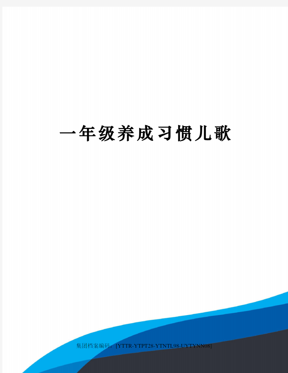 一年级养成习惯儿歌