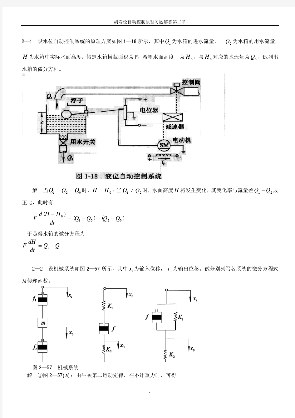 自动控制原理胡寿松主编课后习题答案详解