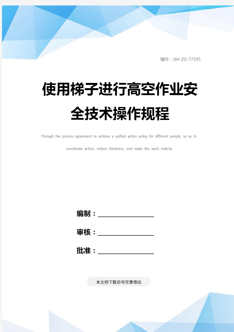 使用梯子进行高空作业安全技术操作规程