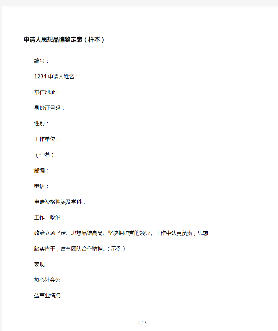 教师资格思想品德鉴定表(样表)