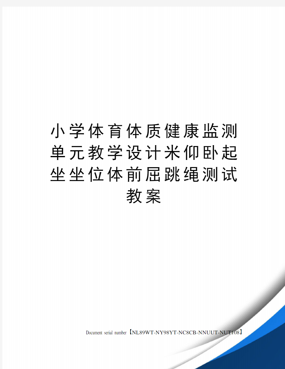 小学体育体质健康监测单元教学设计米仰卧起坐坐位体前屈跳绳测试教案完整版