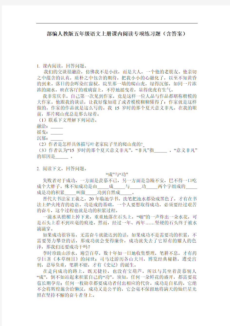 部编人教版五年级语文上册课内阅读专项练习题(含答案)