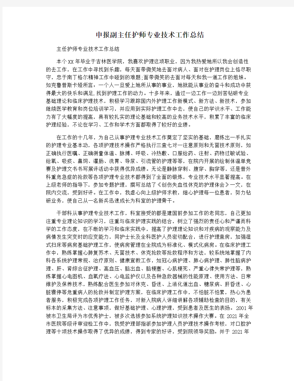 申报副主任护师专业技术工作总结