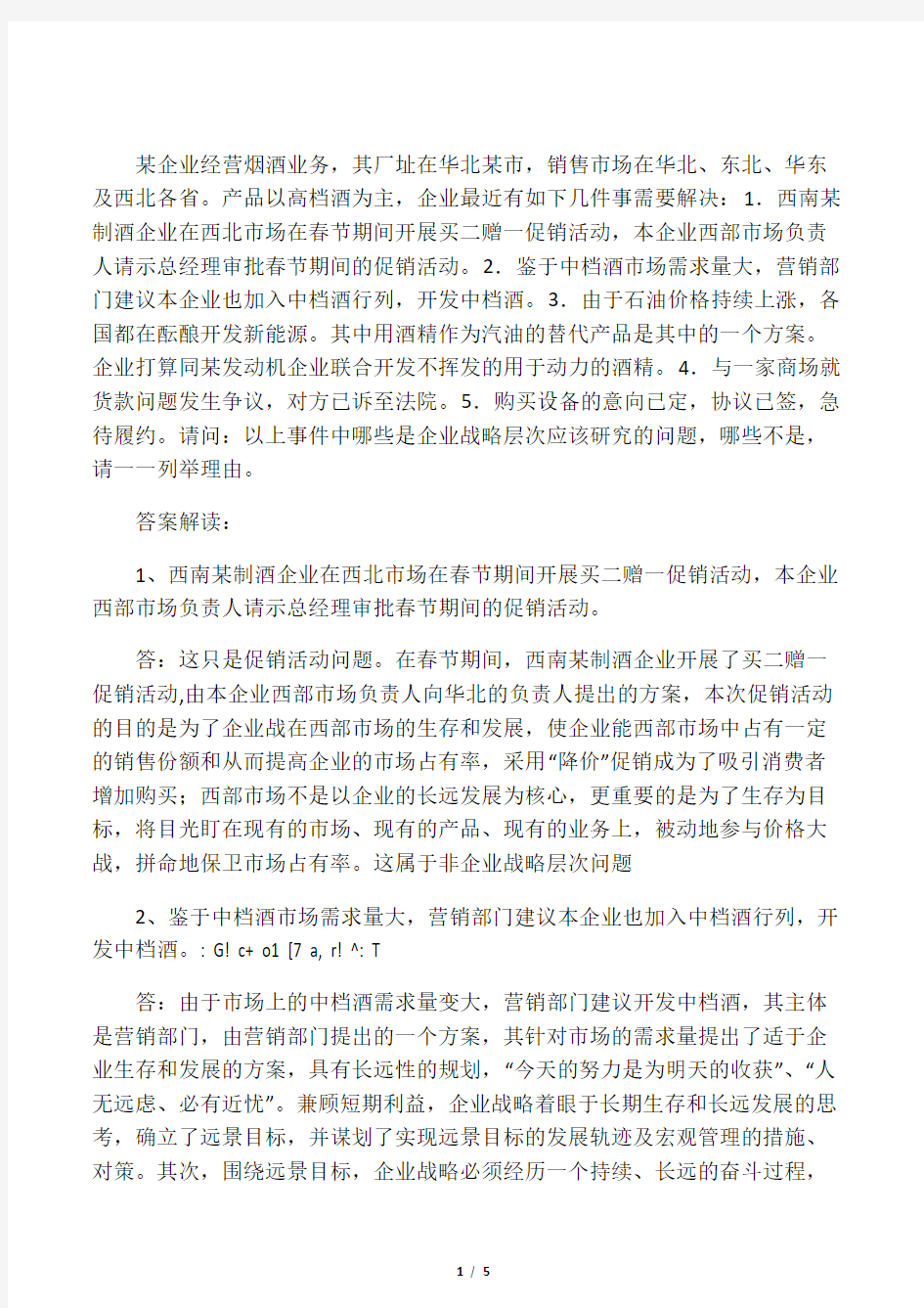 电大企业战略管理的网上作业