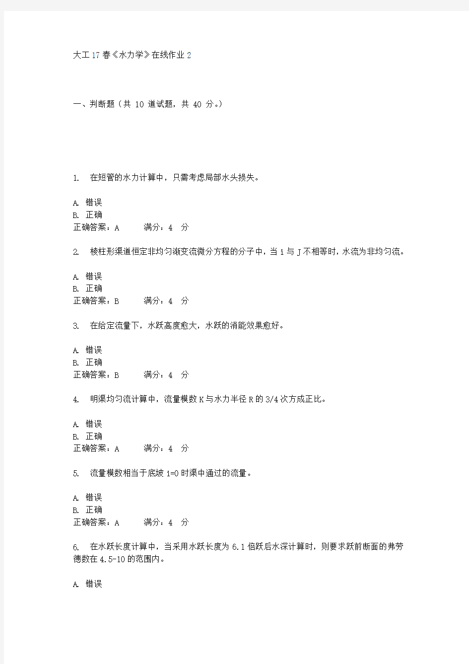 大工17春《水力学》在线作业2答案