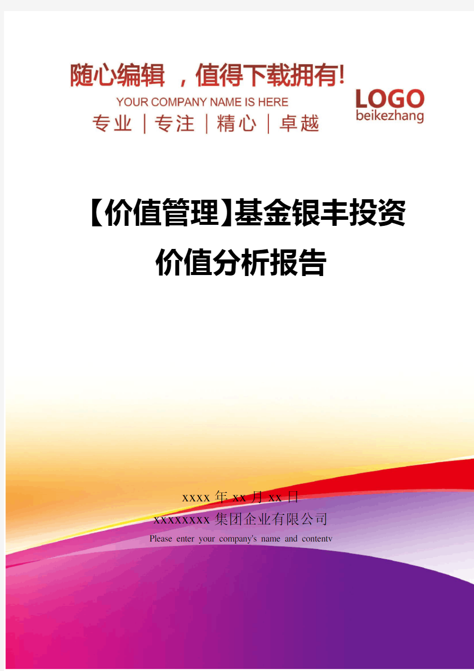 精编【价值管理】基金银丰投资价值分析报告