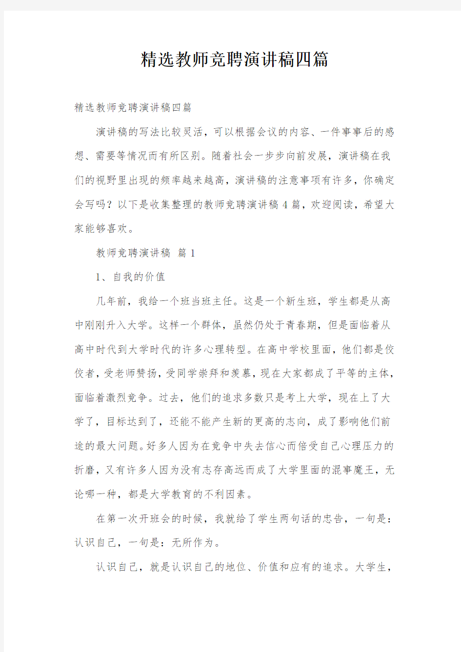 精选教师竞聘演讲稿四篇