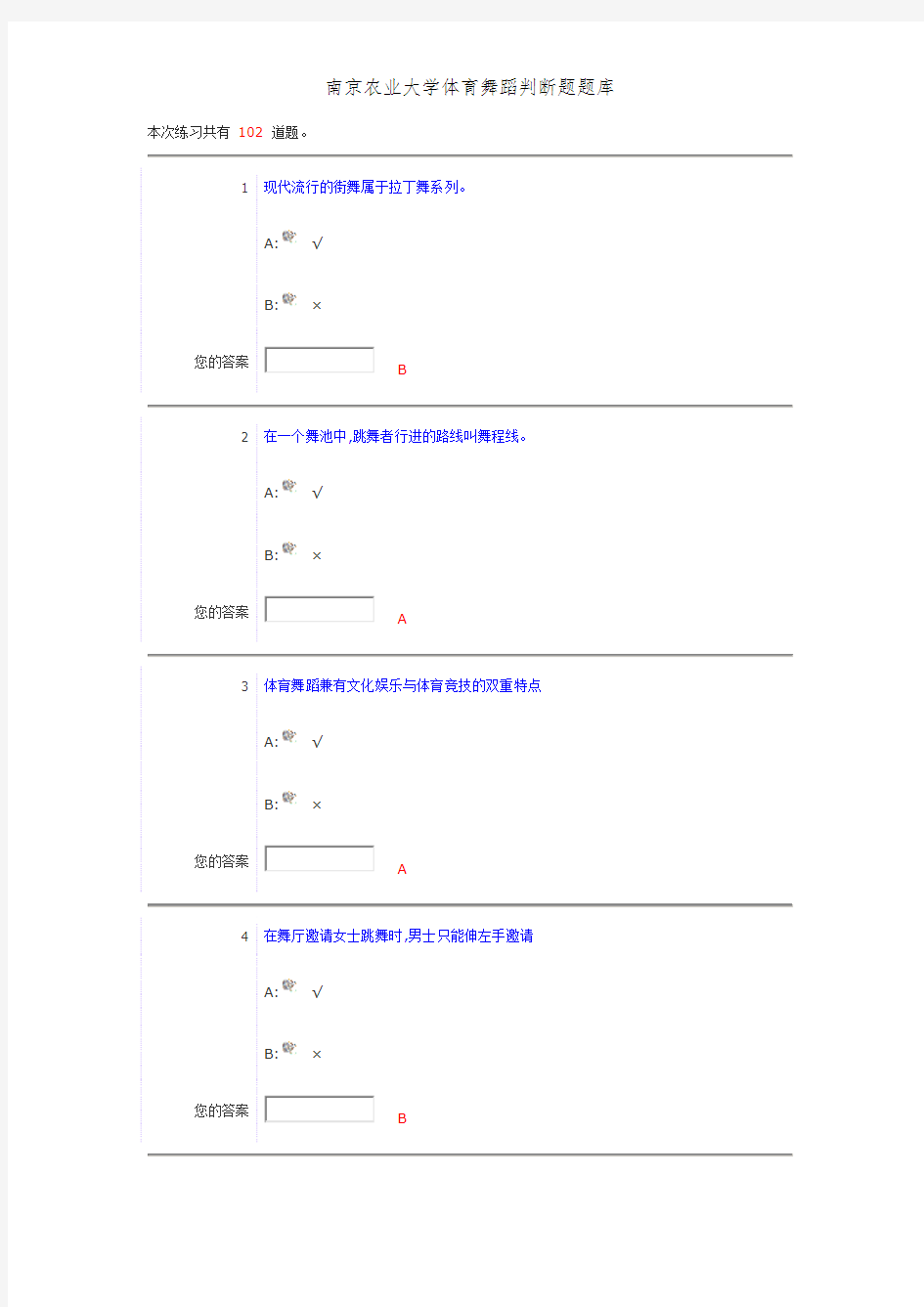 南京农业大学体育舞蹈判断题题库