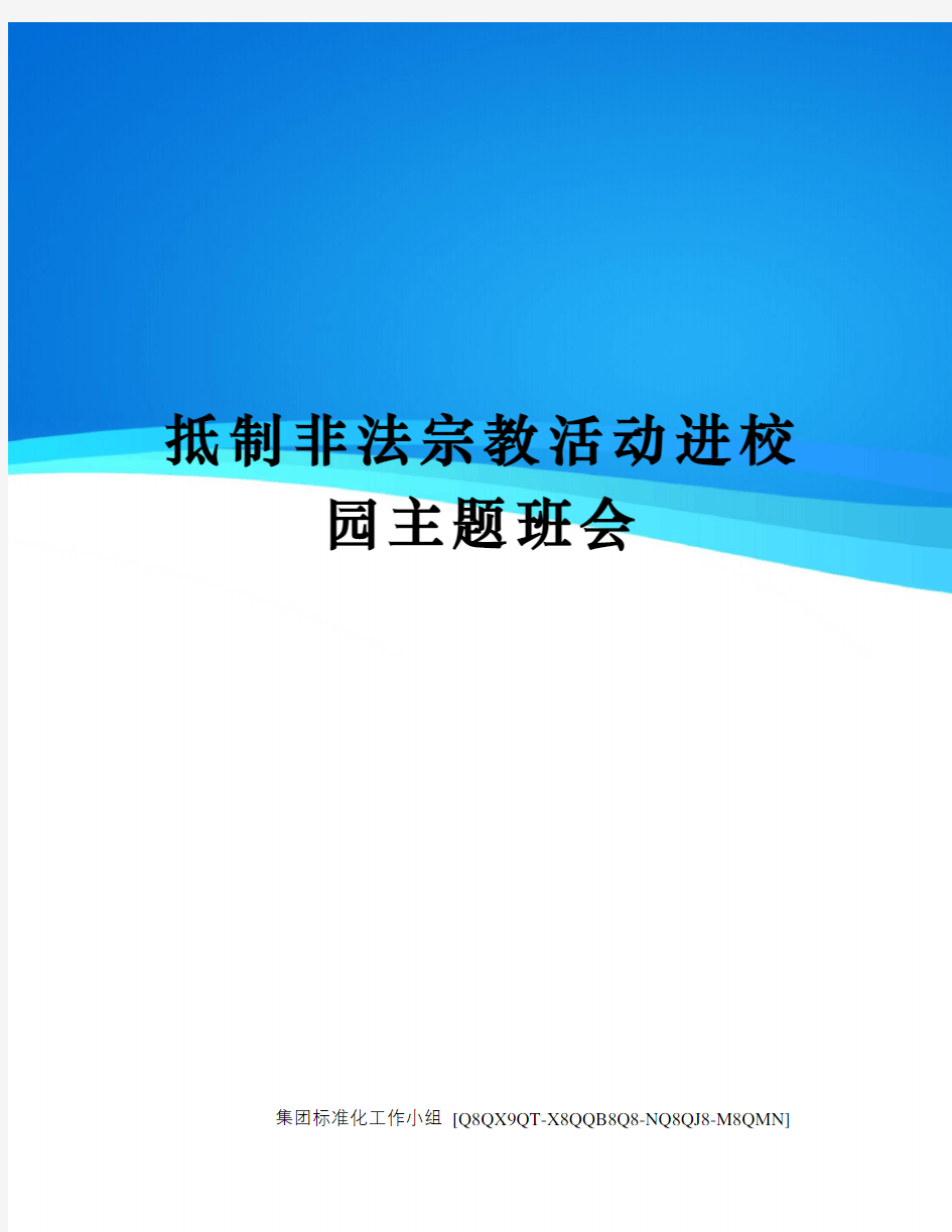 抵制非法宗教活动进校园主题班会