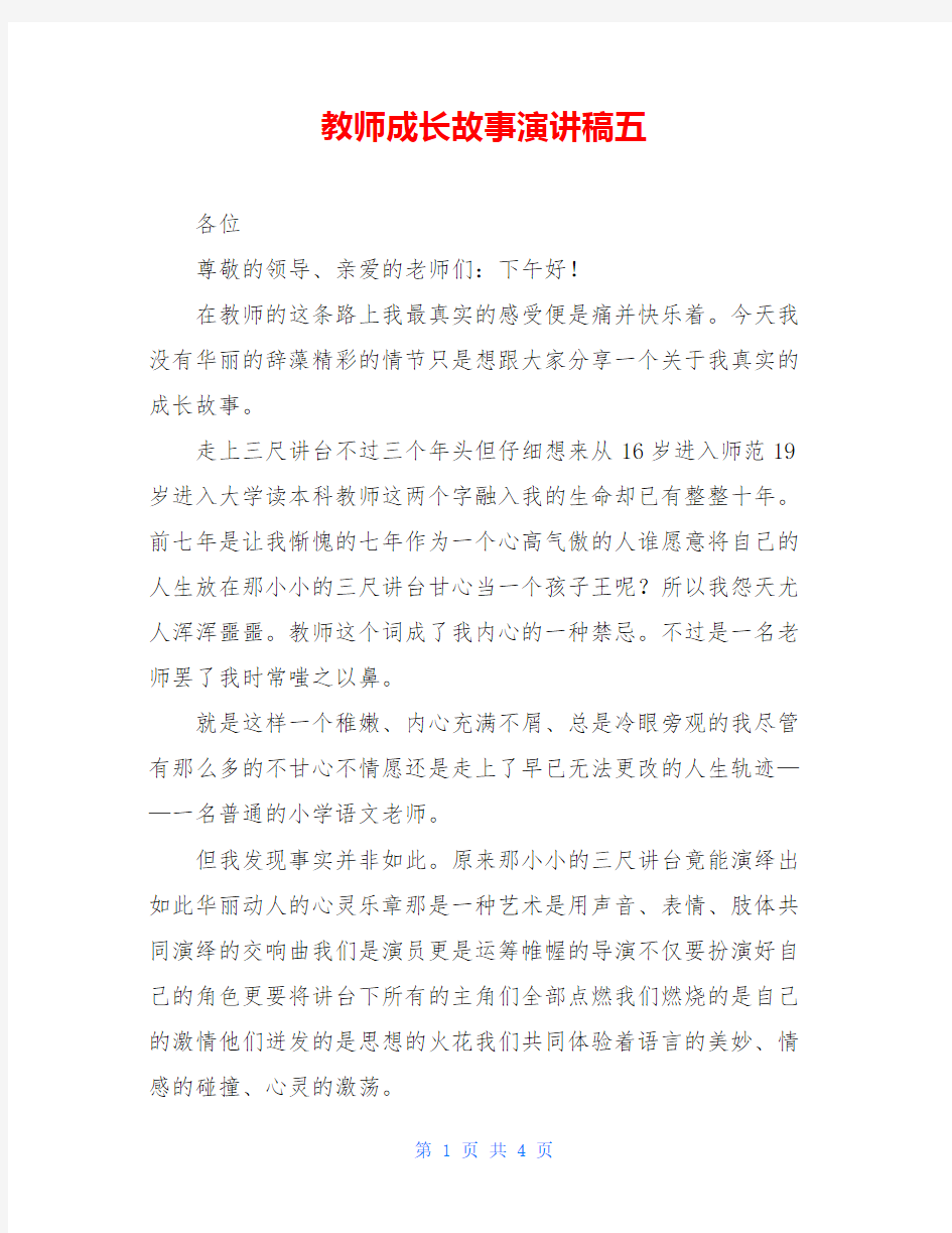 教师成长故事演讲稿五