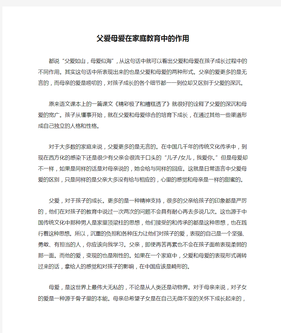 父爱母爱在家庭教育中的作用