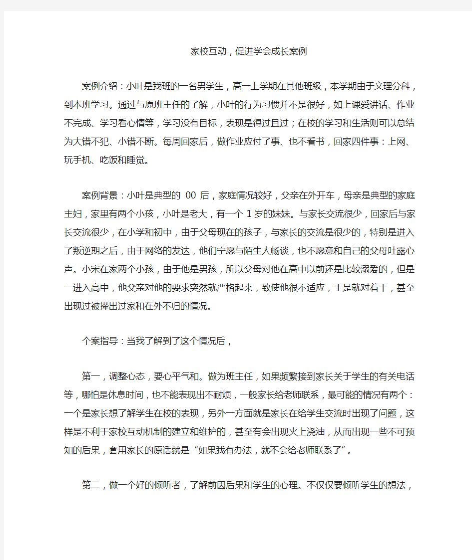 家校互动,促学生进步的案列分析