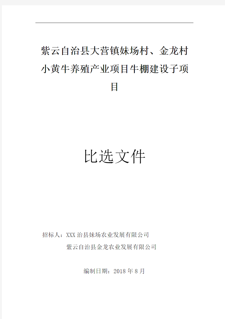 紫云自治县大营镇妹场村、金龙村小黄牛养殖产业项目牛棚建设子项目比选文件【模板】