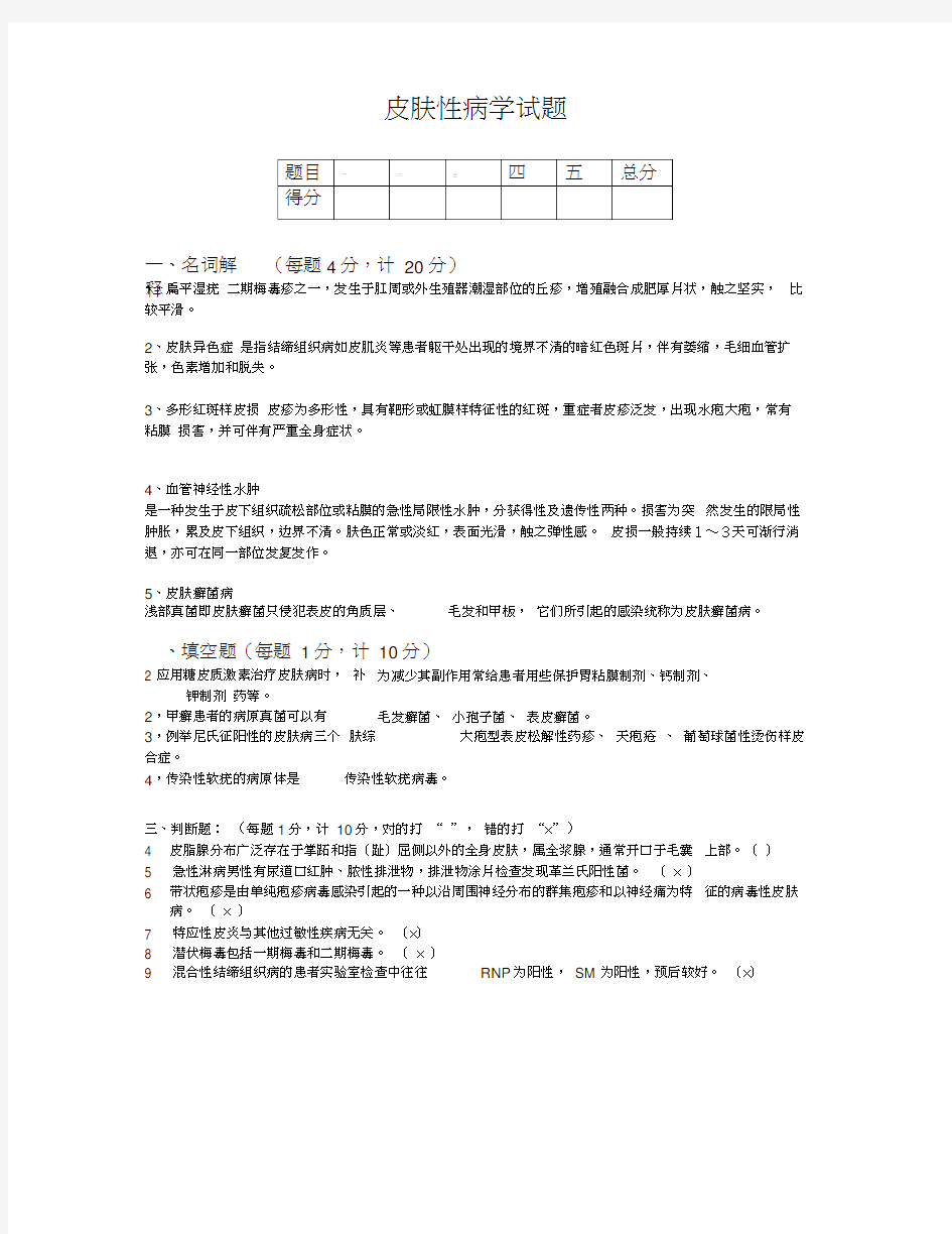 (完整版)皮肤性病学考试试题(带答案)