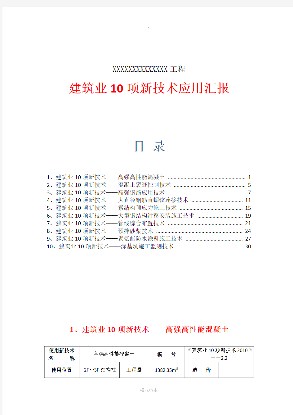 建筑工程十项新技术应用总结