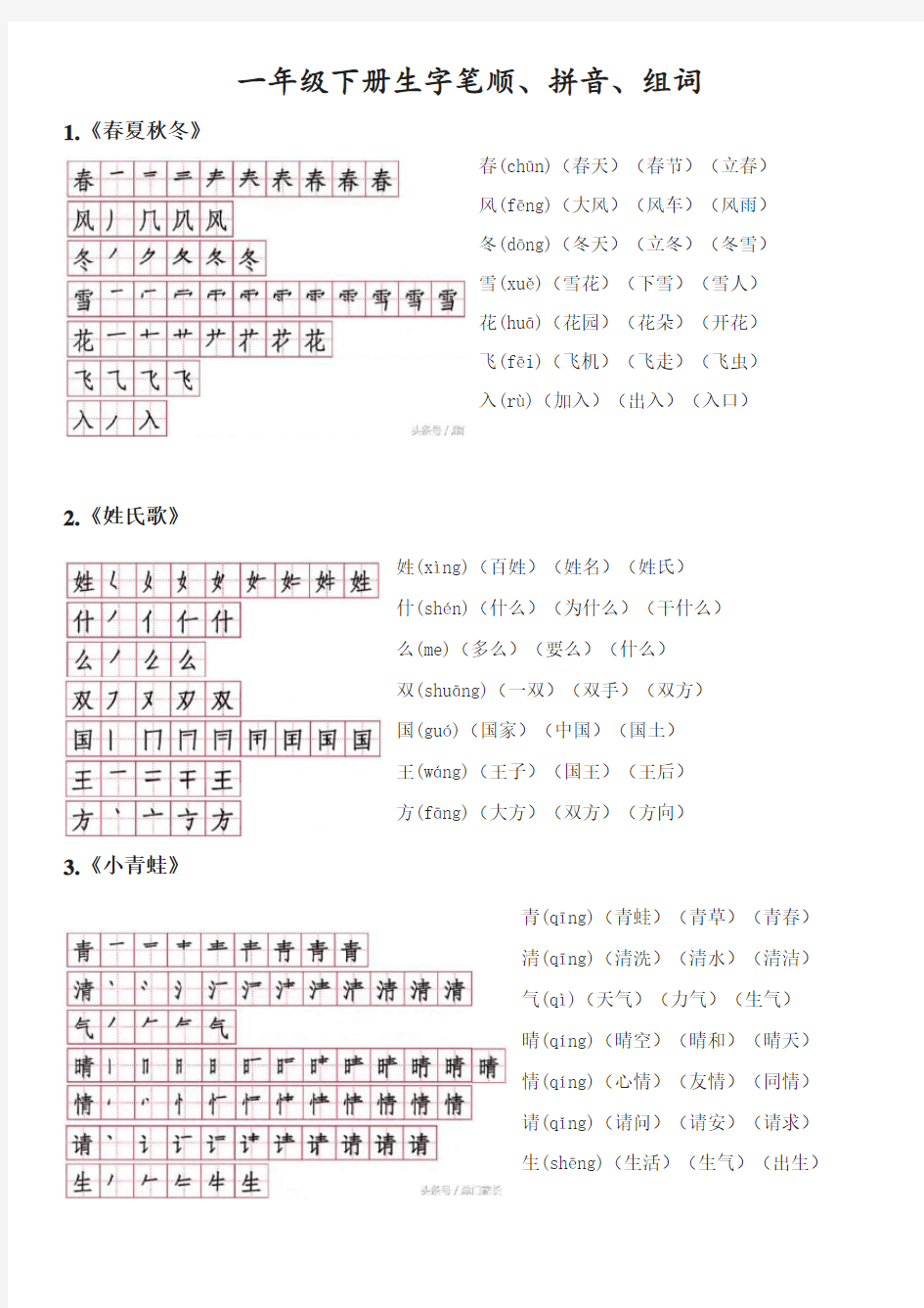 (部编版)一年级下册生字笔顺、拼音、组词