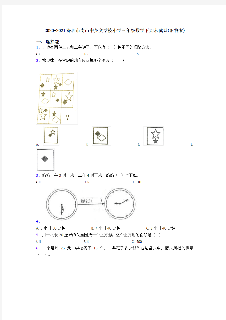 2020-2021深圳市南山中英文学校小学三年级数学下期末试卷(附答案)