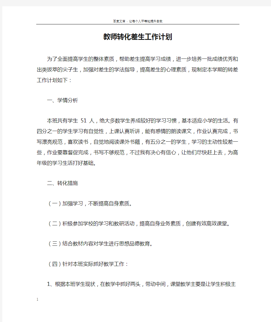 教师转化差生工作计划