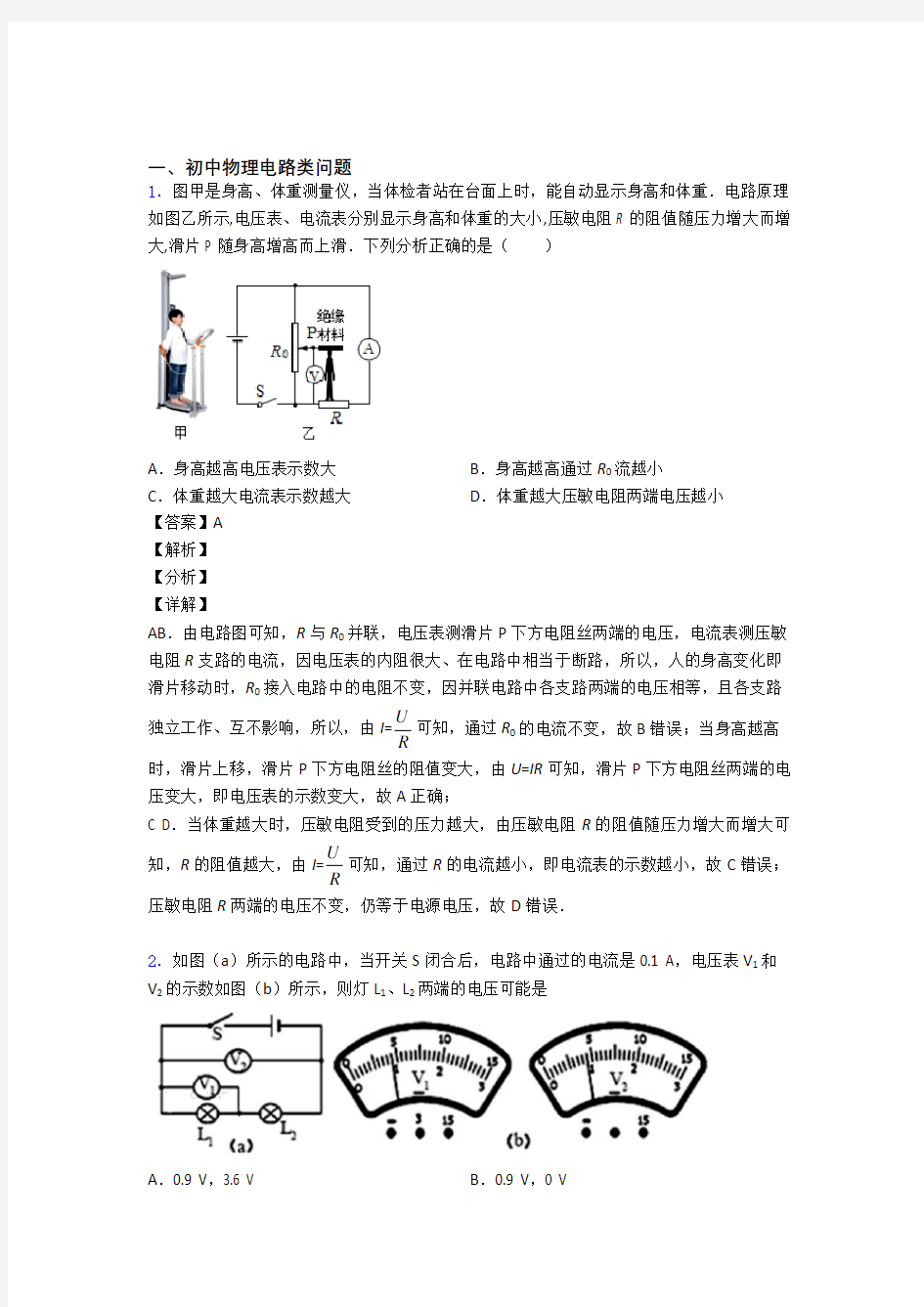 历年中考物理易错题汇编-电路类问题练习题含答案解析