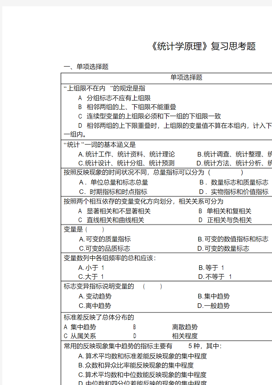 统计学原理复习思考题