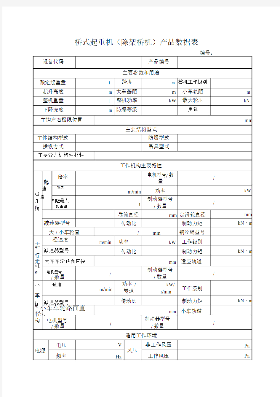 桥式起重机除架桥机产品数据表.doc