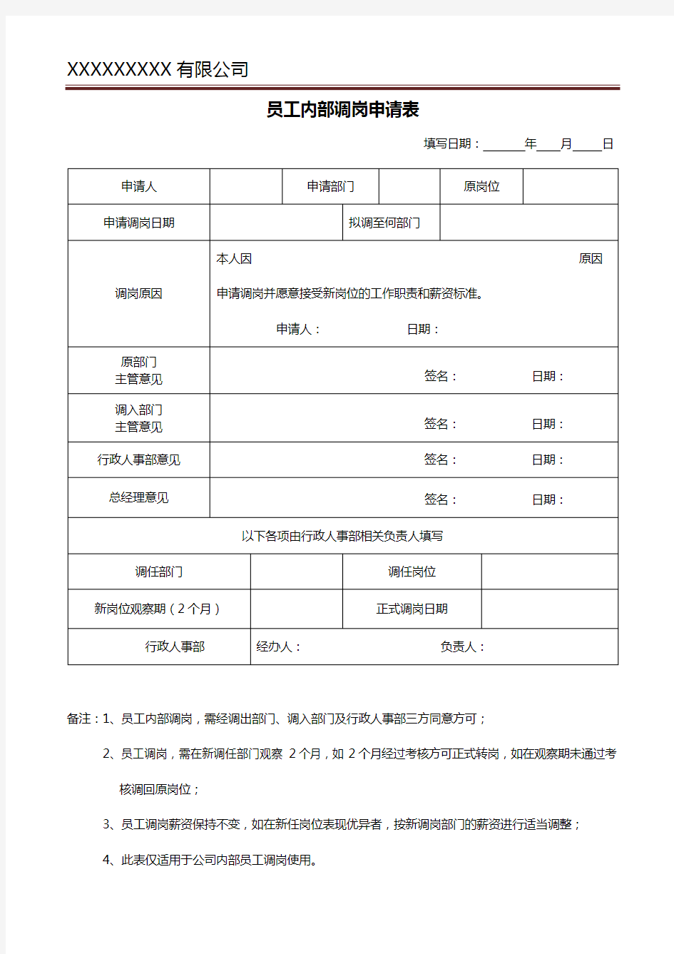 (完整版)员工调岗申请表