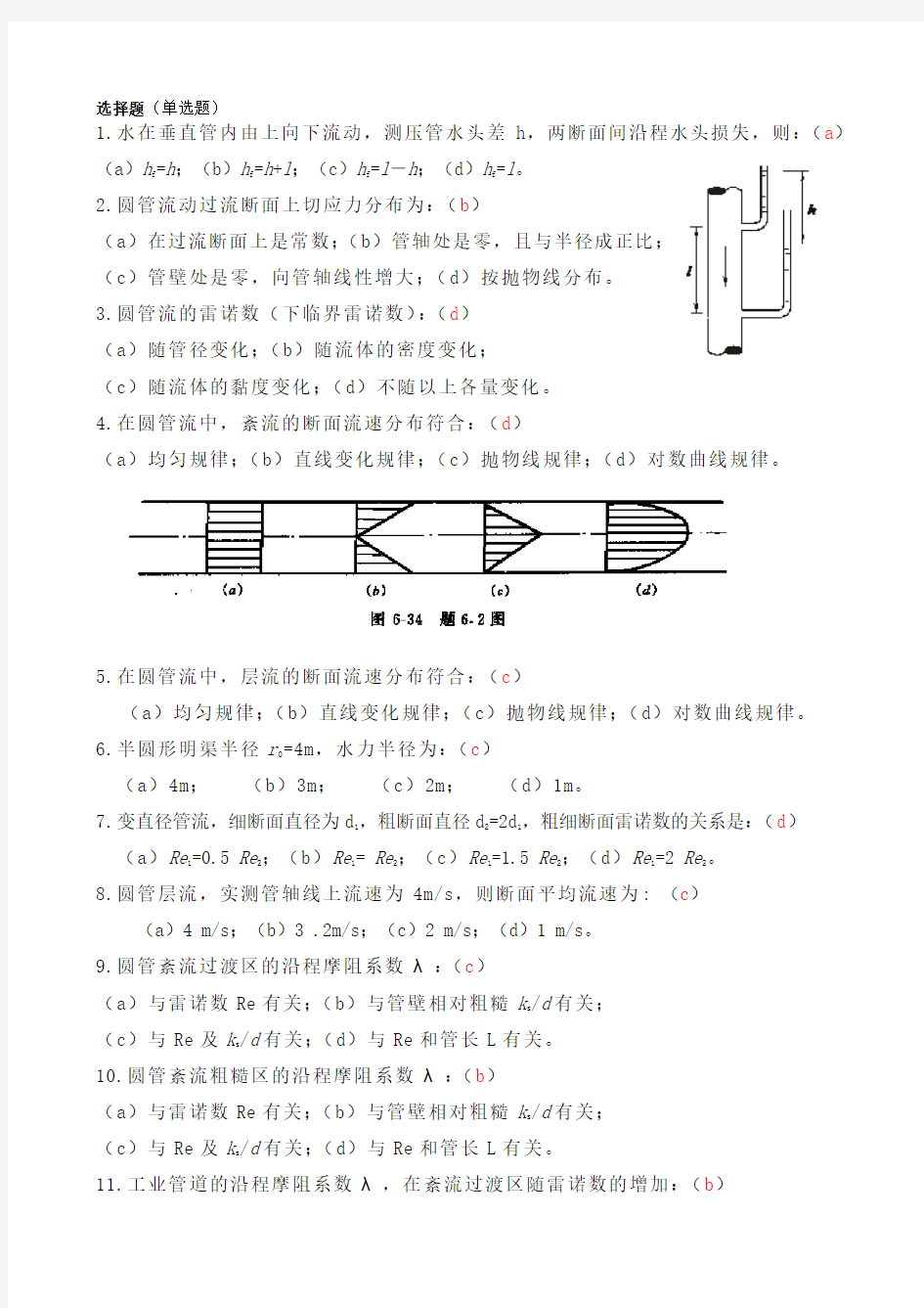 水力学闻德荪习题答案第六章