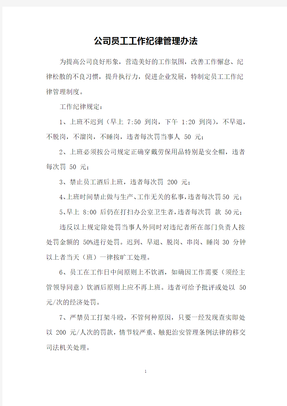 公司员工工作纪律管理办法