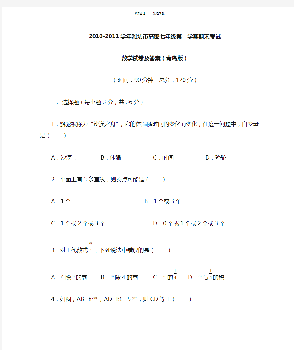 青岛版七年级数学上册期末考试及答案