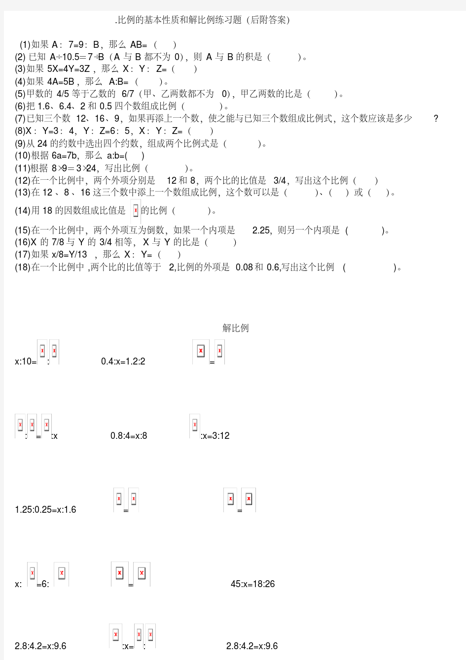 比例的基本性质和解比例练习题(后附答案)