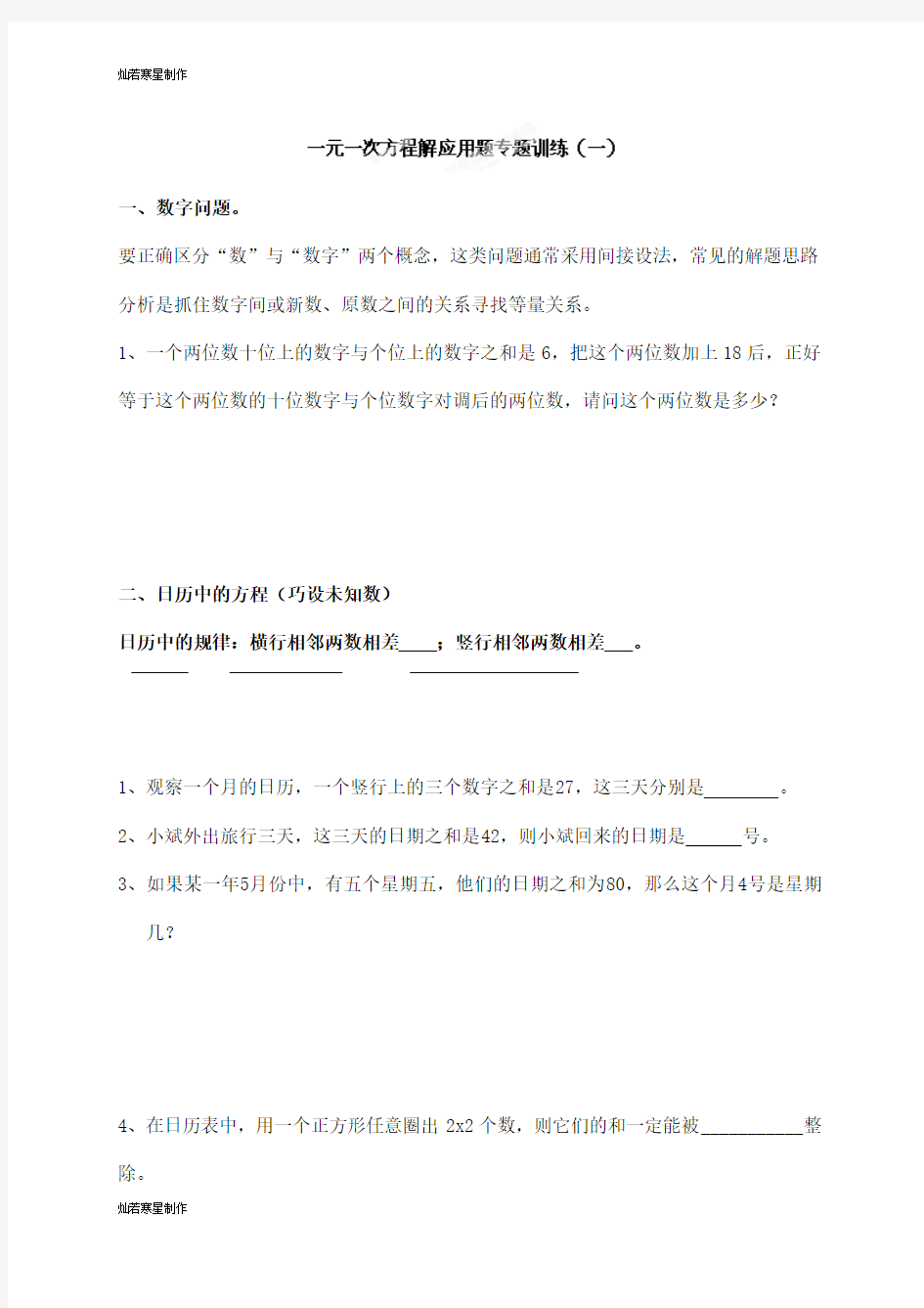 华师大版七年级数学下册用一元一次方程解应用题专题训练