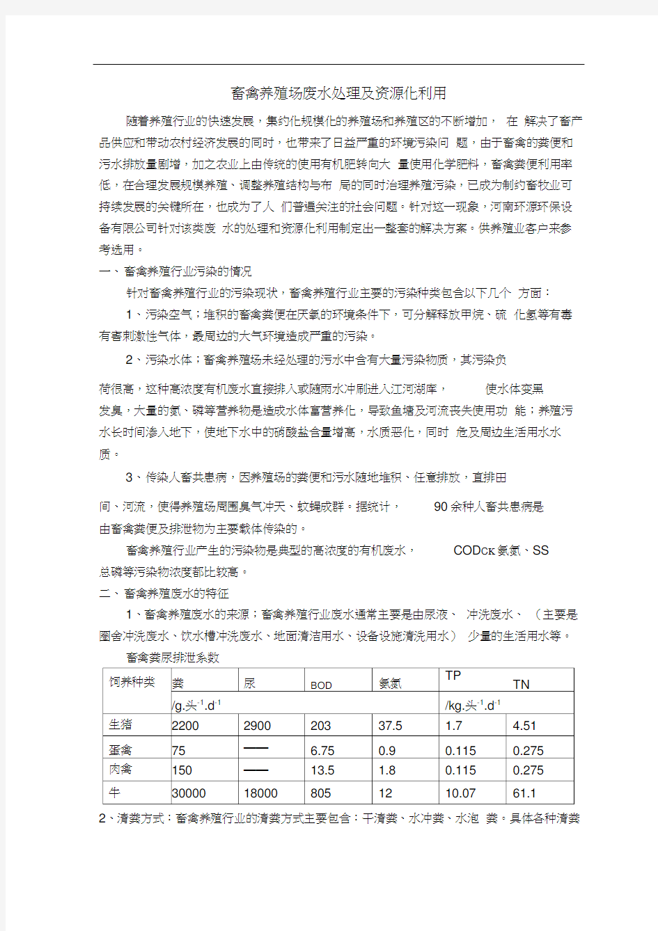 畜禽养殖场废水处理及资源化利用