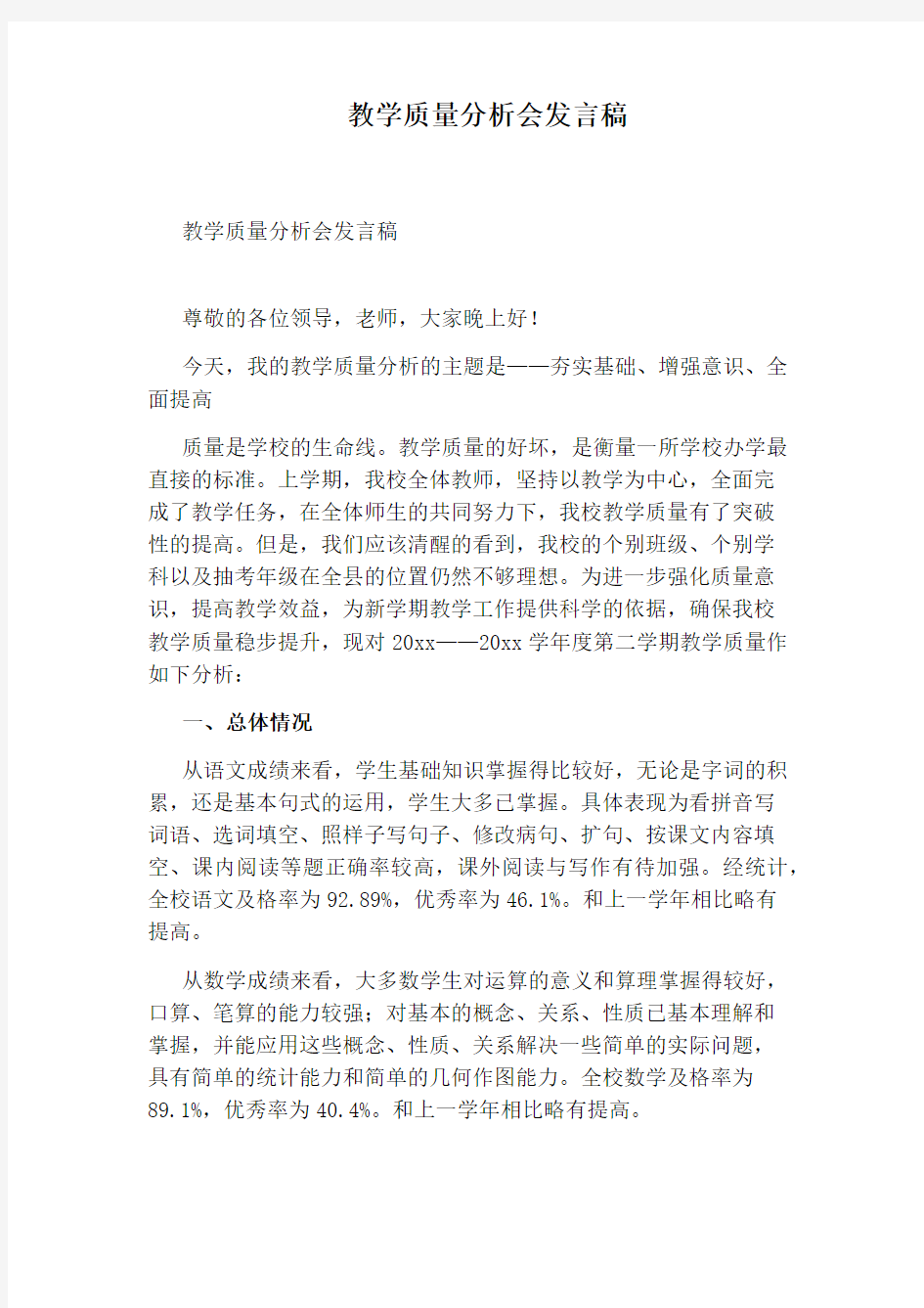 教学质量分析会发言稿